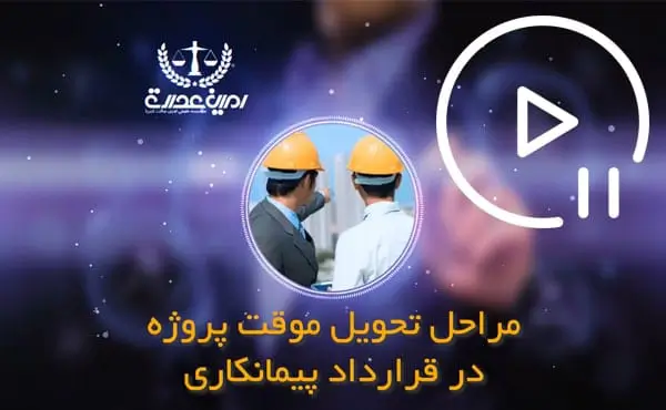 مراحل تحویل موقت پروژه در قرارداد پیمانکاری