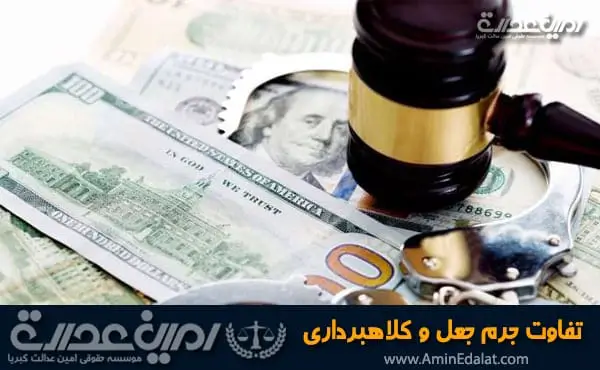 تفاوت جرم جعل و کلاهبرداری