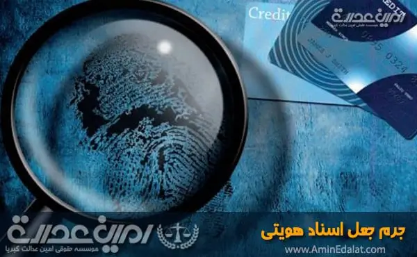جرم جعل اسناد هویتی