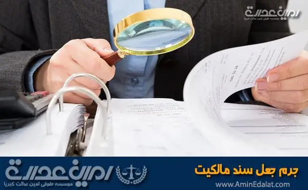 جرم جعل سند مالکیت