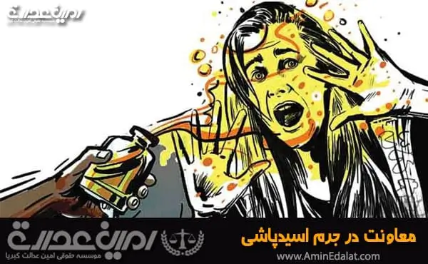 معاونت در جرم اسیدپاشی