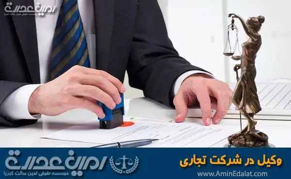 وکیل در شرکت تجاری
