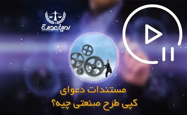 مستندات دعوای کپی طرح صنعتی