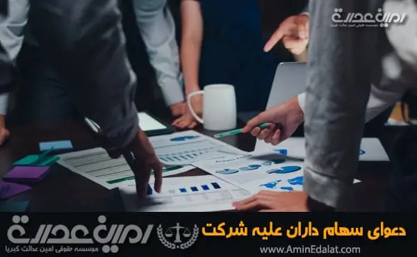 دعوای سهام داران علیه شرکت