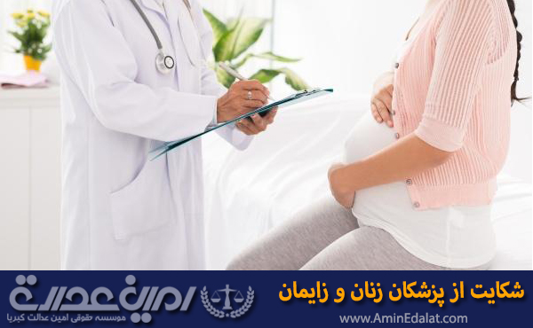 شکایت از پزشک زنان و زایمان