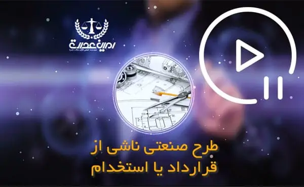 طرح صنعتی ناشی از قرارداد