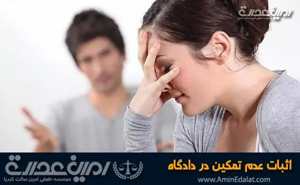اثبات عدم تمکین در دادگاه