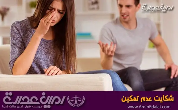 شکایت عدم تمکین
