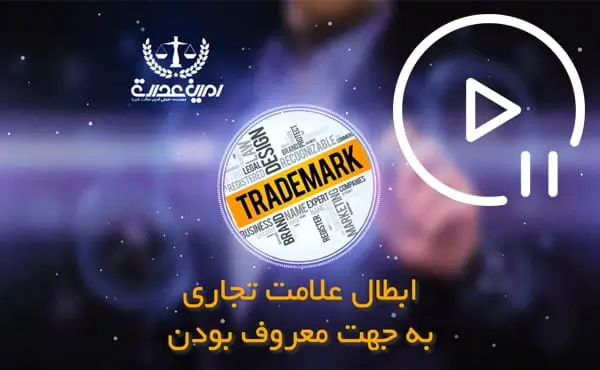 ابطال علامت تجاری به جهت مشهور بودن