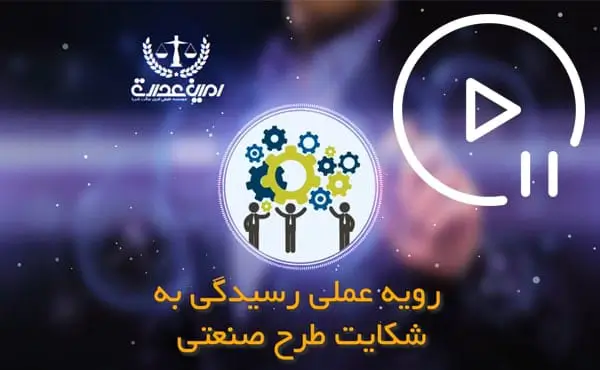 رویه عملی رسیدگی به شکایت از طرح صنعتی