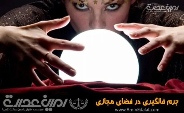 جرم فالگیری در فضای مجازی