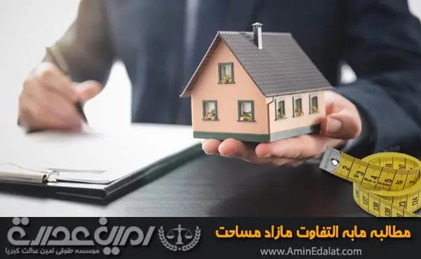 مطالبه ما به التفاوت مازاد مساحت