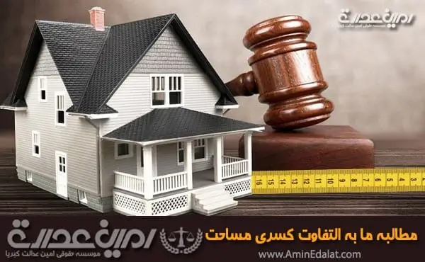 مطالبه مابه التفاوت کسری مساحت