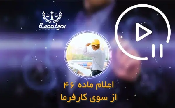 اعمال ماده 46 از سوی کارفرما