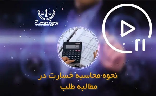 نحوه محاسبه خسارت در مطالبه طلب