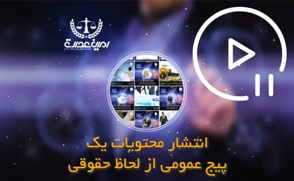 انتشار محتویات یک پیج عمومی