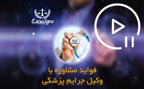 فواید مشاوره با وکیل جرایم پزشکی