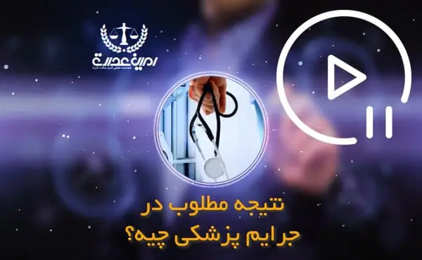 نتیجه مطلوب در جرایم پزشکی