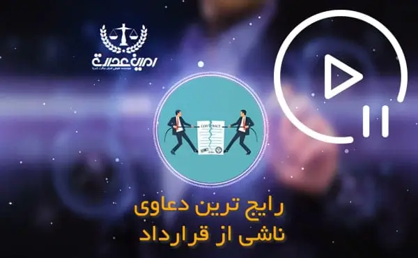دعاوی ناشی از قرارداد