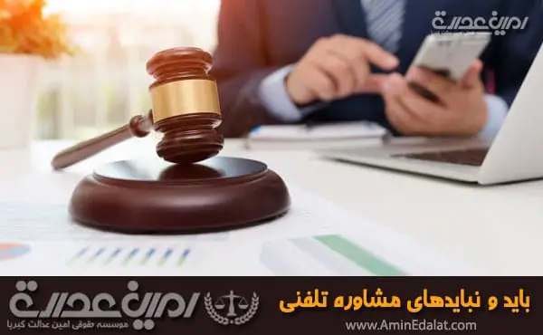 باید ها و نباید های مشاوره حقوقی