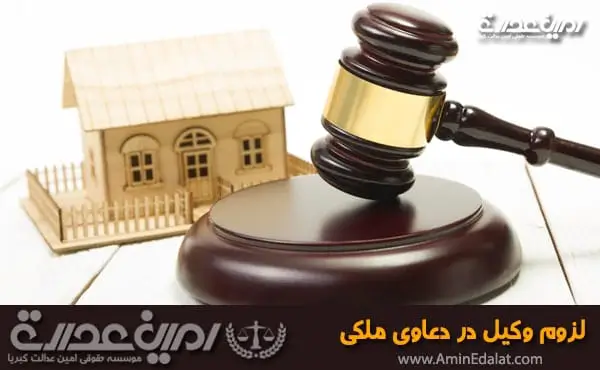 لزوم وکیل در دعاوی ملکی