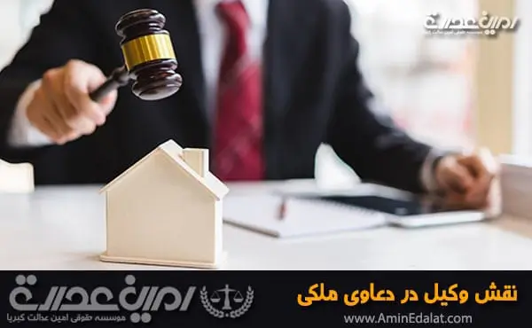 نقش وکیل در دعاوی ملکی