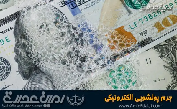 جرم پولشویی الکترونیکی