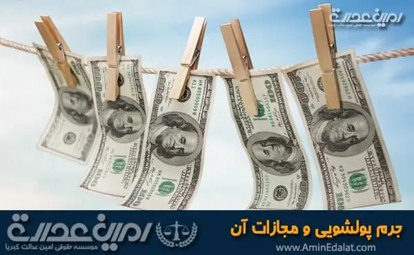 جرم پولشویی و مجازات آن
