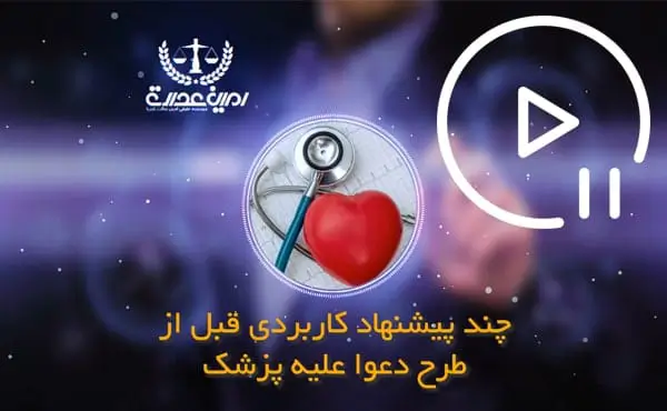 چند پیشنهاد کاربردی قبل از طرح دعوا علیه پزشک