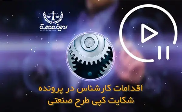 اقدامات کارشناس در پرونده شکایت از کپی طرح صنعتی