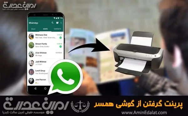 پرینت گرفتن از گوشی همسر