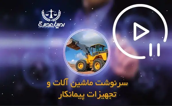 سرنوشت ماشین آلات و تجهیزات پیمان پس از فسخ