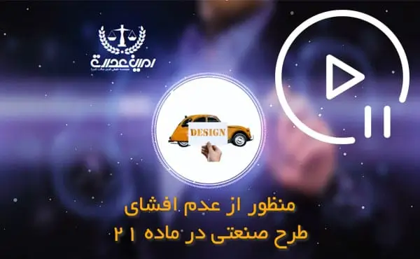 منظور از عدم افشای طرح صنعتی در ماده 21