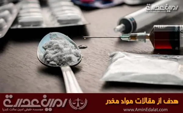 هدف از مقالات مواد مخدر
