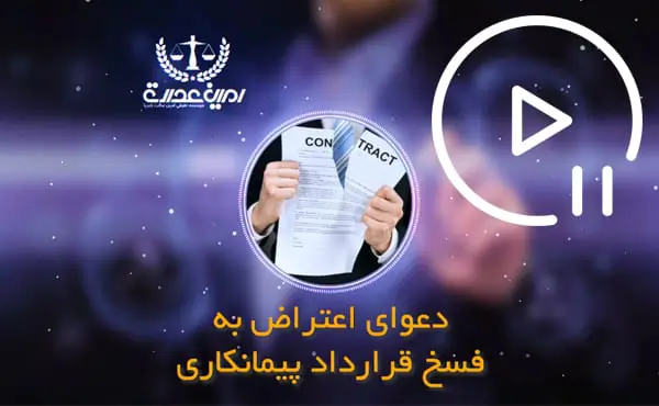 دعوای اعتراض به فسخ قرارداد پیمانکاری