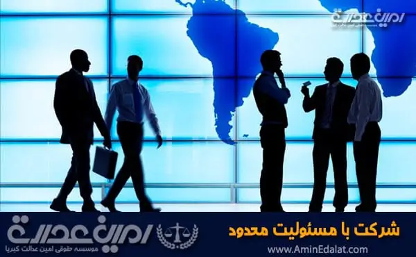 شرکت با مسئولیت محدود