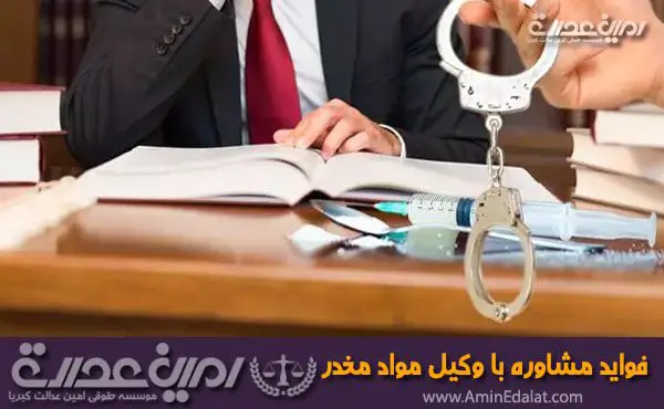 مشاوره با وکیل مواد مخدر و فواید آن