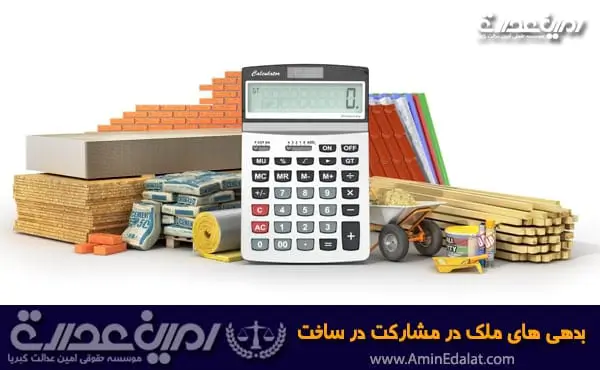 پرداخت بدهی های ملک در مشارکت در ساخت