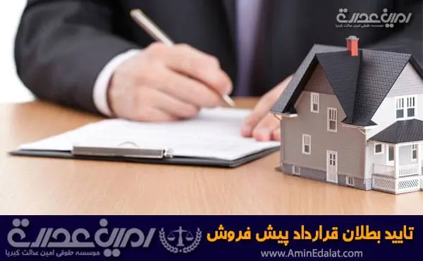 تایید بطلان قرارداد پیش فروش