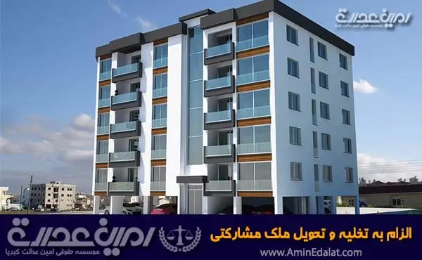 الزام به تخلیه و تحویل ملک مشارکتی