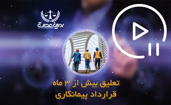 تعلیق بیش از سه ماه قرارداد پیمانکاری
