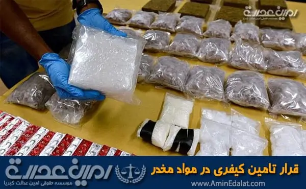 قرار تامین کیفری در مواد مخدر