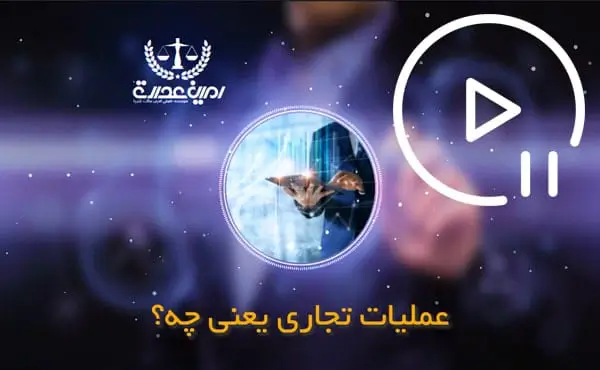 عملیات تجاری