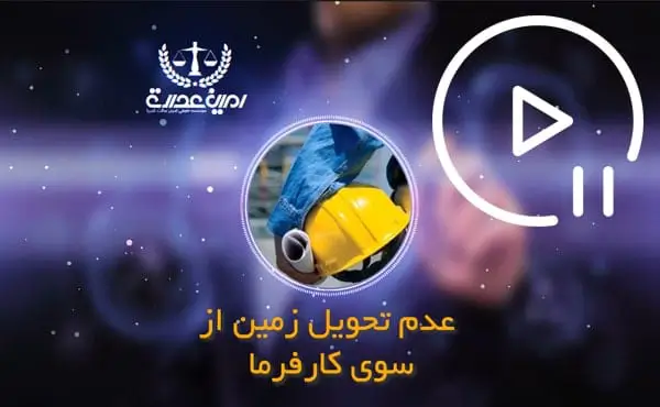 عدم تحویل زمین از سوی کارفرما