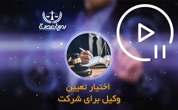 اختیار تعیین وکیل برای شرکت