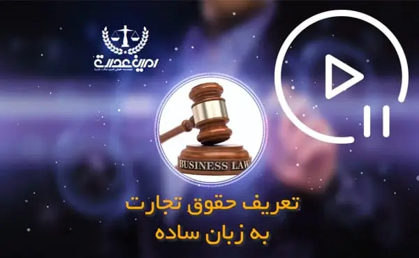 تعریف حقوق تجارت