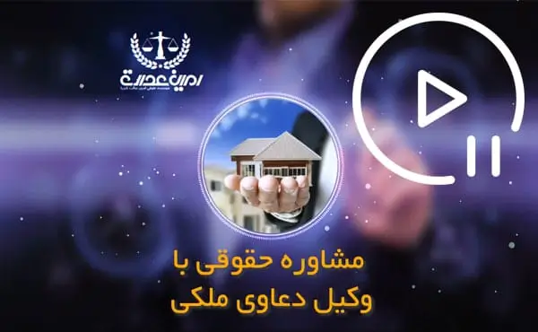 مشاوره حقوقی با وکیل دعاوی ملکی