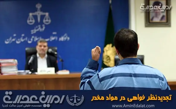 تجدیدنظر خواهی در مواد مخدر