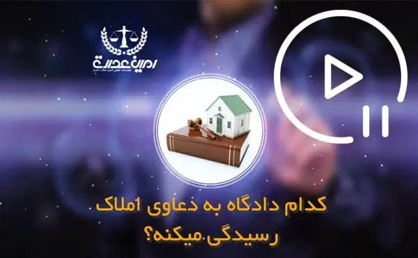 کدام دادگاه به دعاوی املاک رسیدگی میکنه