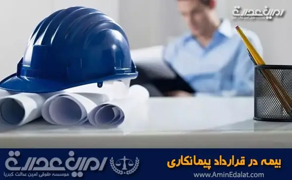 بیمه در قرارداد پیمانکاری